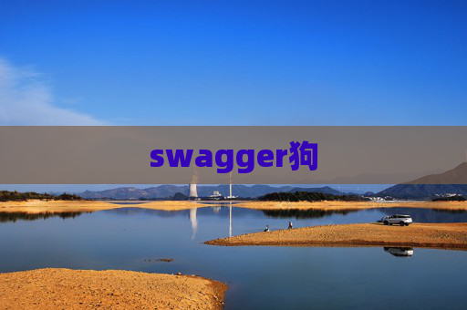 swagger狗